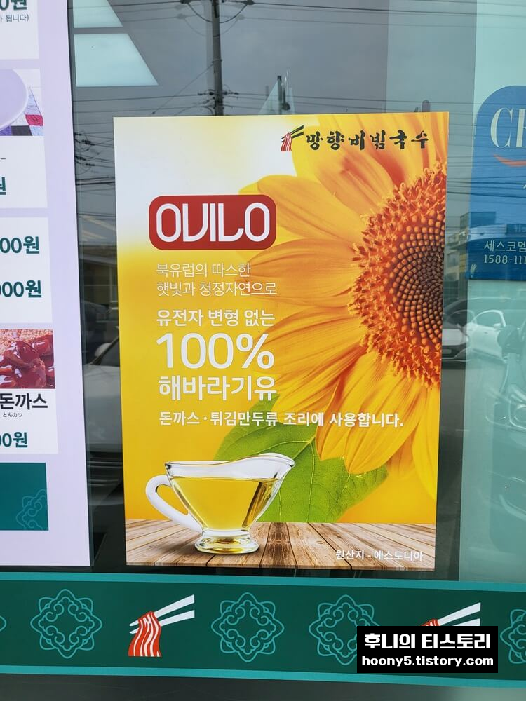 망향비빔국수 100% 해바라기유 사용