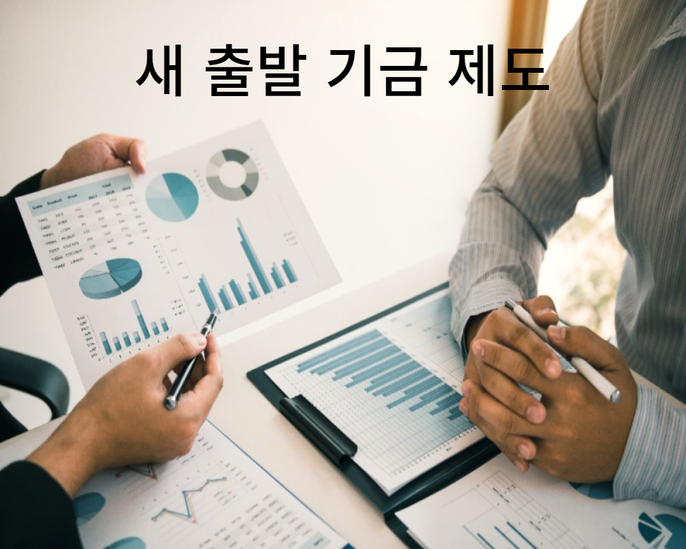  소상공인 개인사업자 새 출발기금 제도로 채무조정 가능합니다.