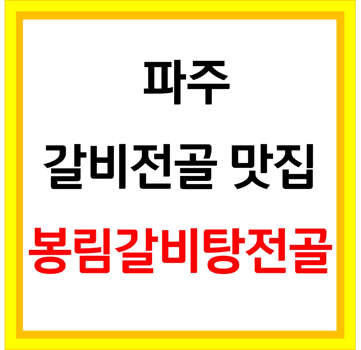  생생정보 봉림갈비탕전골 갈비전골4총사 파주 맛집 위치