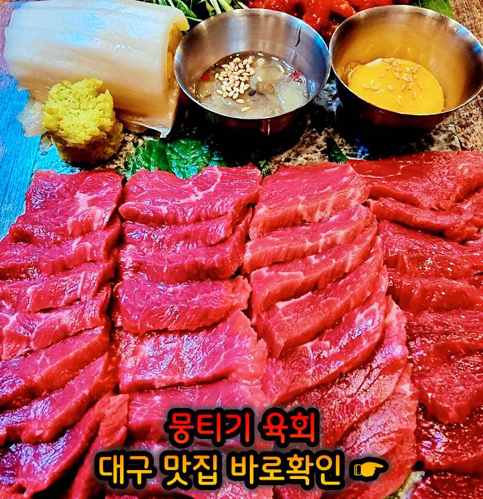 대구 월배시장 맛집 한우 생고기