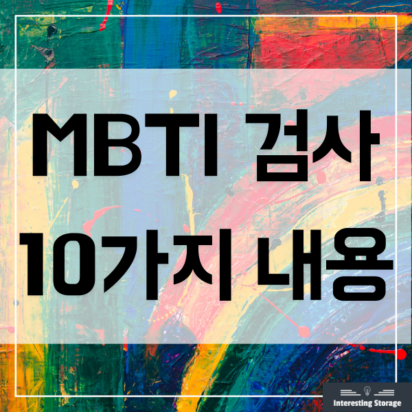  MBTI 검사에서 알아야할 10가지 내용
