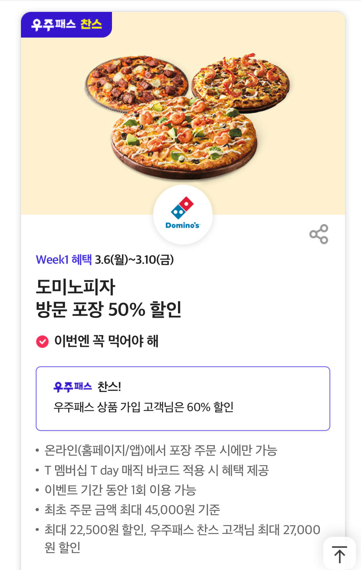 티데이 도미노피자 혜택