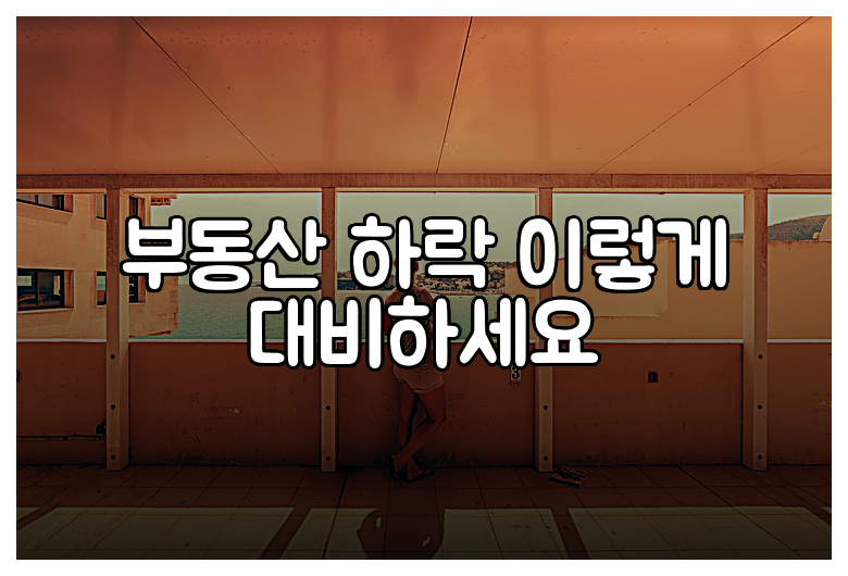부동산 하락 이렇게 대비하세요