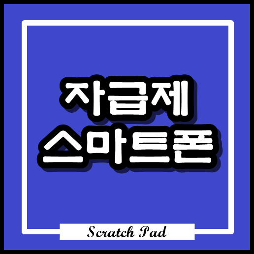  자급제폰이란 , 자급제폰 싸게사는법