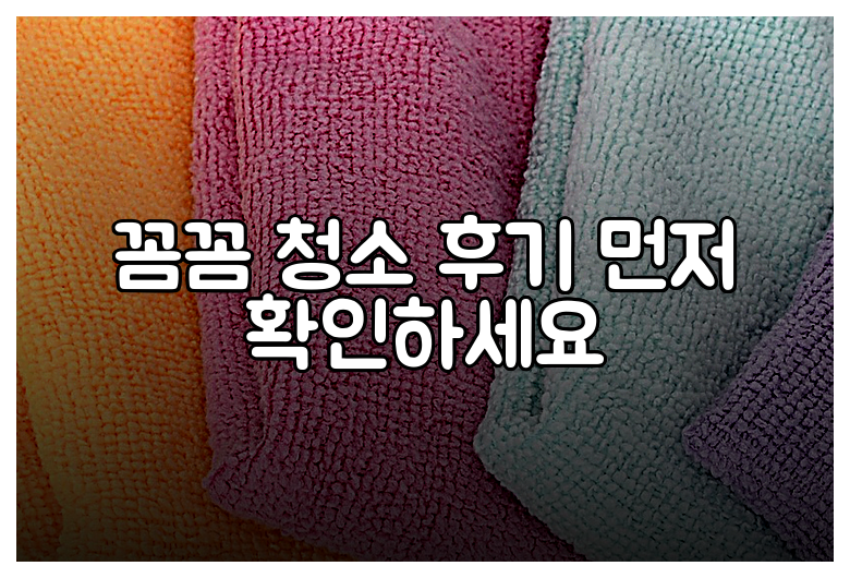 꼼꼼 청소 후기 먼저 확인하세요