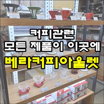  커피관련 모든 제품이 있는 베라커피아울렛 방문기