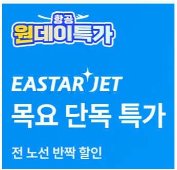 트립닷컴 이스타 할인 프로모션