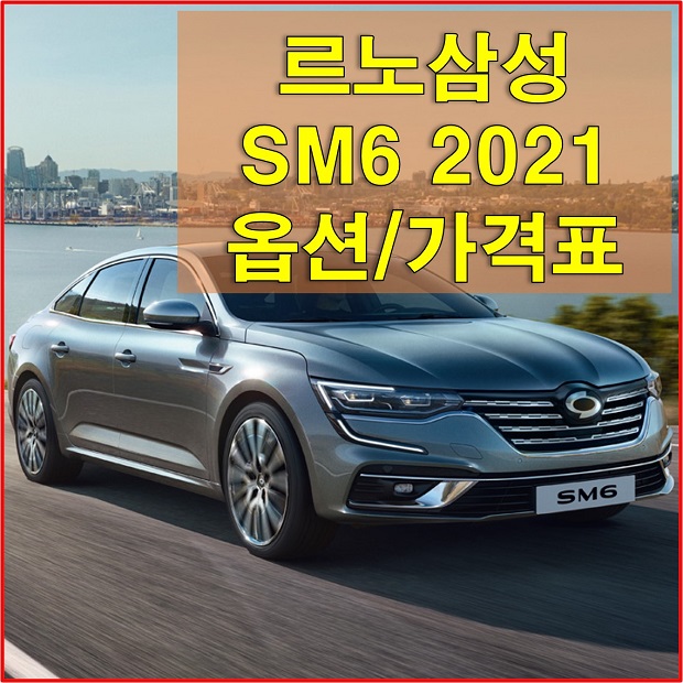  SM6 2021년형 가격표 및 카탈로그 다운로드, 르노삼성자동차의 유일한 세단에 대해 알아보자!