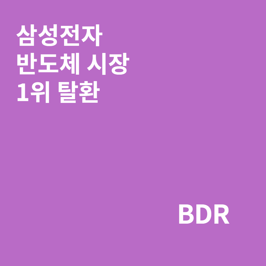  삼성전자, 인텔누르고 반도체 1위 탈환