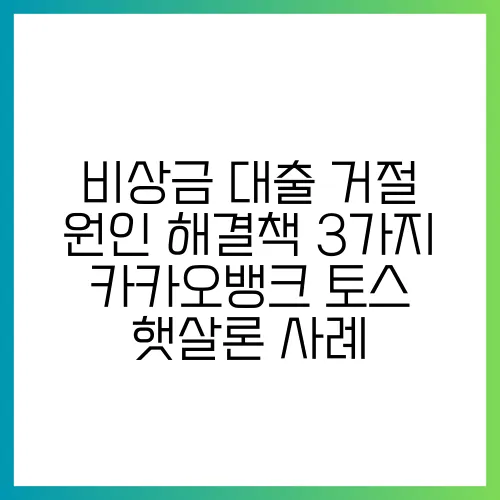 비상금 대출 거절 원인 해결책 3가지 카카오뱅크 토스 햇살론 사례
