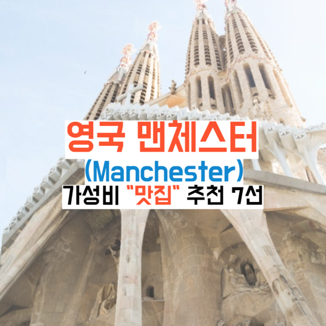 영국-맨체스터-맛집가이드