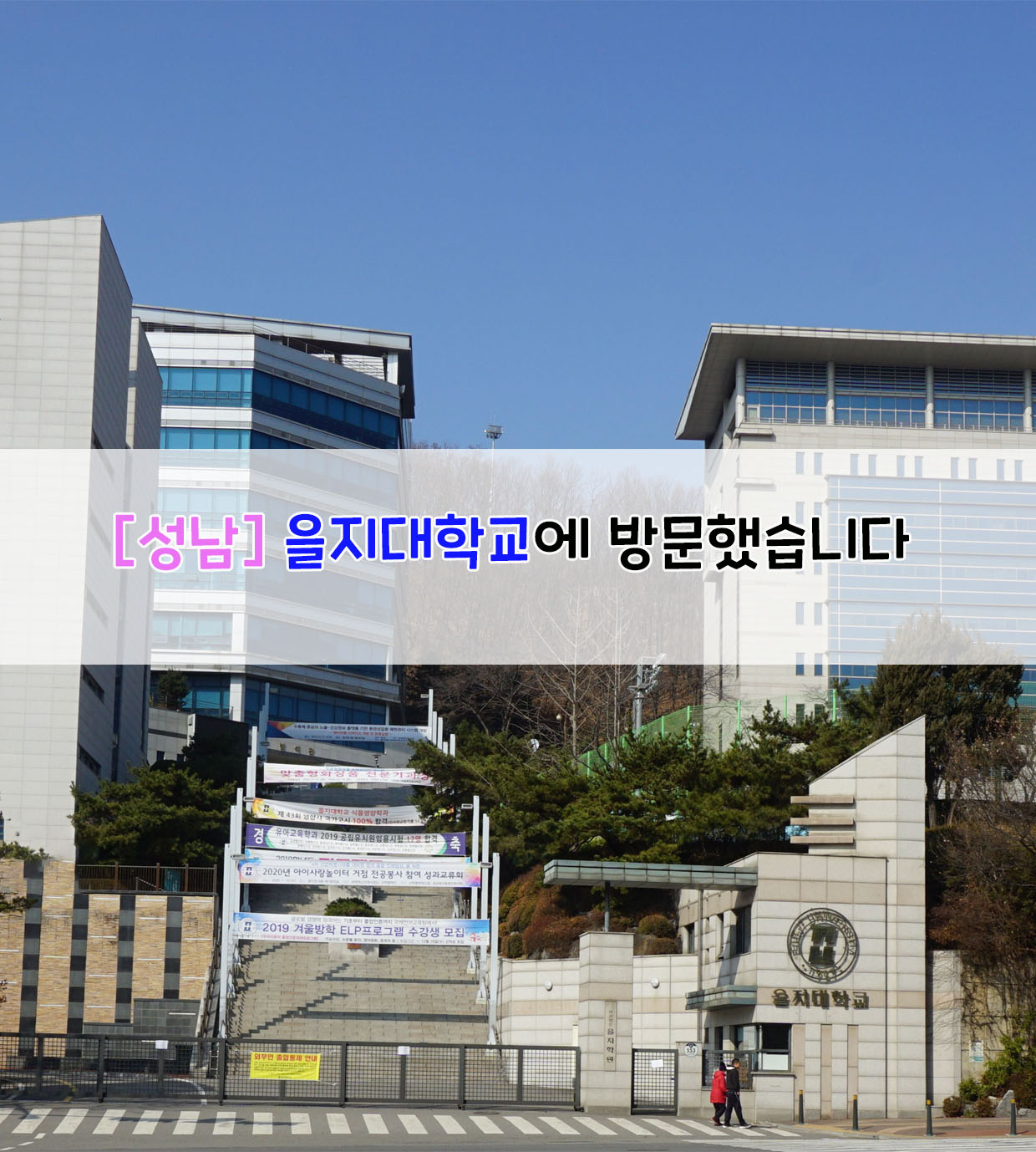  [성남] 을지대학교에 방문했습니다