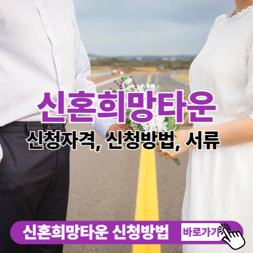 신혼희망타운