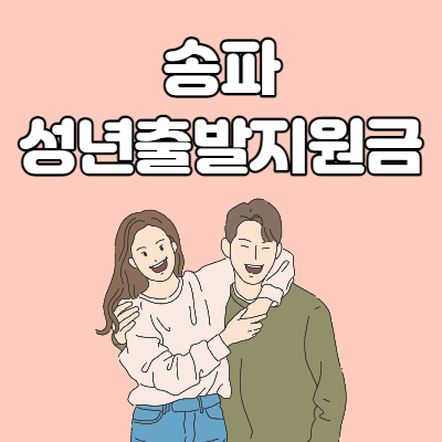  송파 성년출발지원금 지원대상 및 신청방법