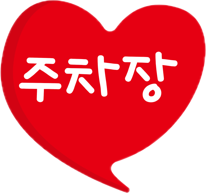 주차장
