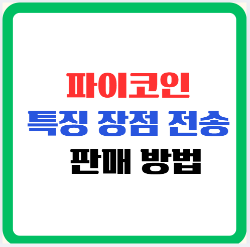 파이코인 특징 장점, 전송 판매 방법