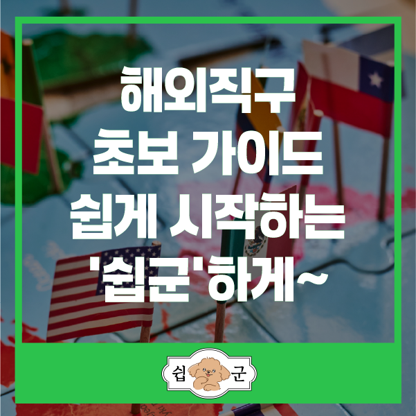 해외직구-초보-가이드-쉽게-시작하는-'쉽군'하게~-