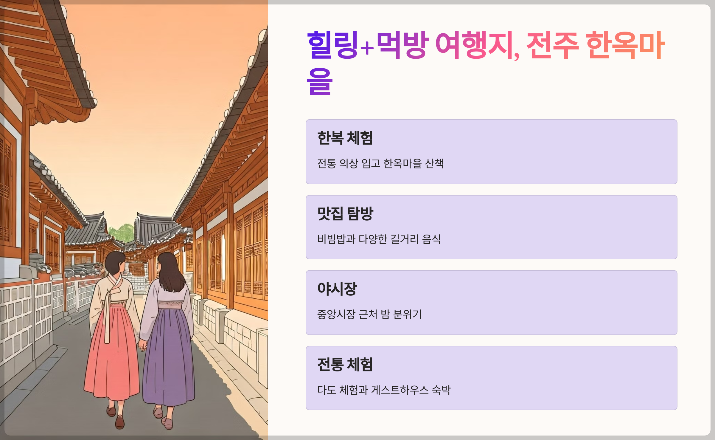 힐링+먹방 여행지, 전주 한옥마을
