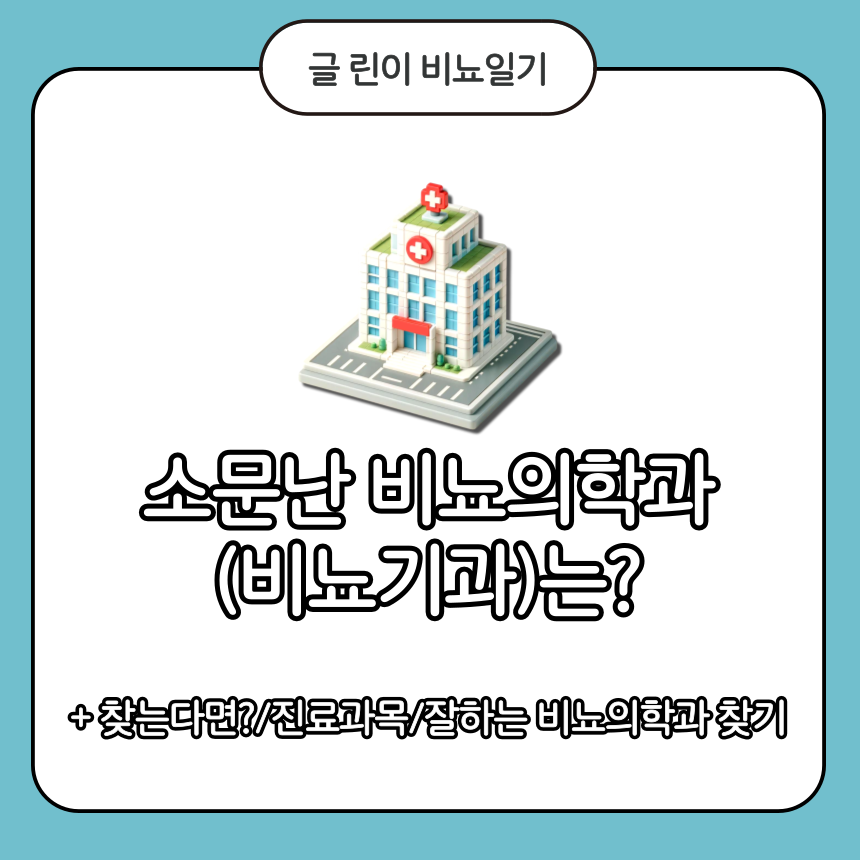  소문난 비뇨의학과(비뇨기과)는?