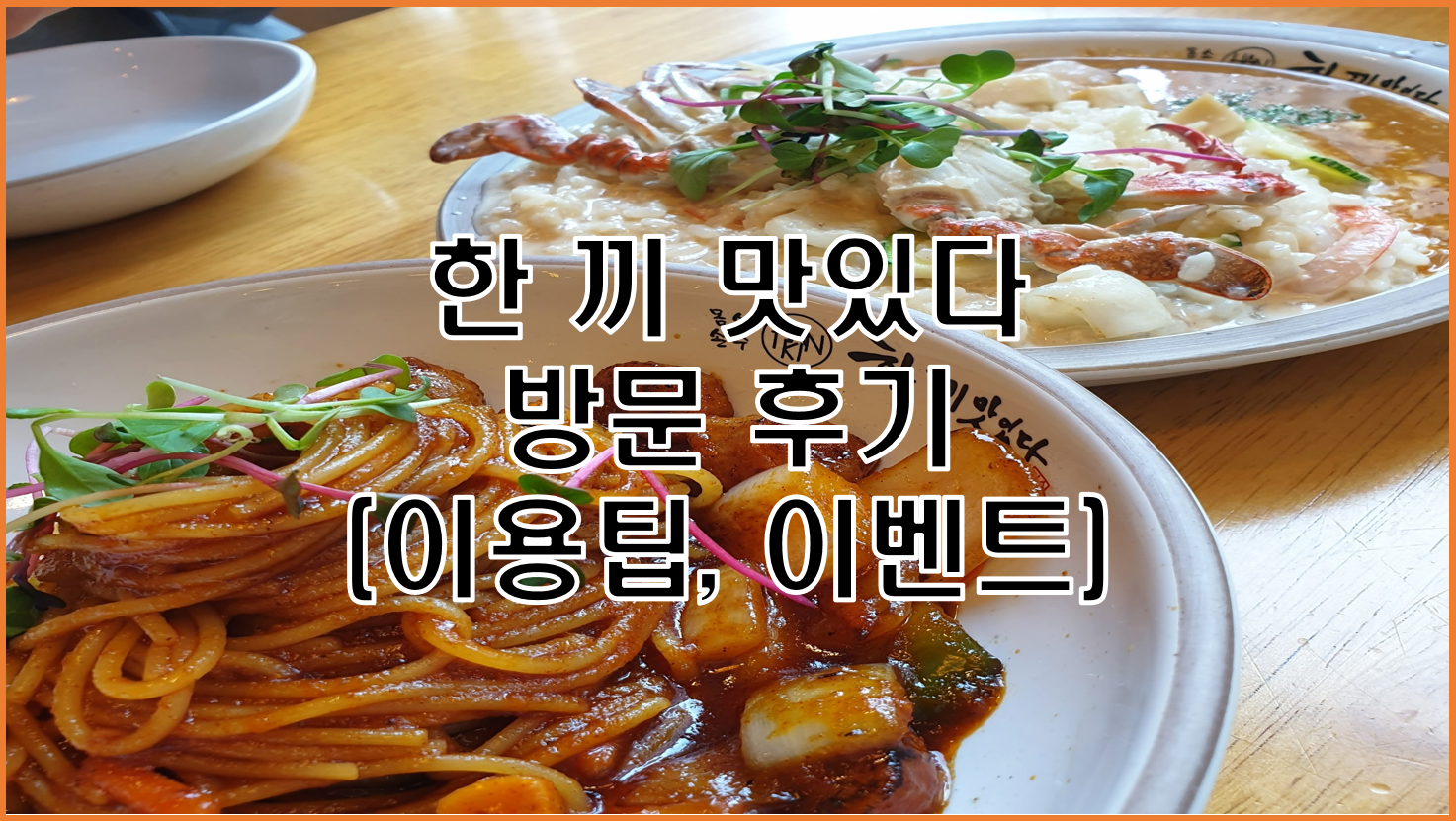 저렴한 가격에 맛까지 훌륭한 가성비 끝판왕 맛집 추천, '한끼 맛있다'(메뉴, 이벤트, 꿀팁 등등)