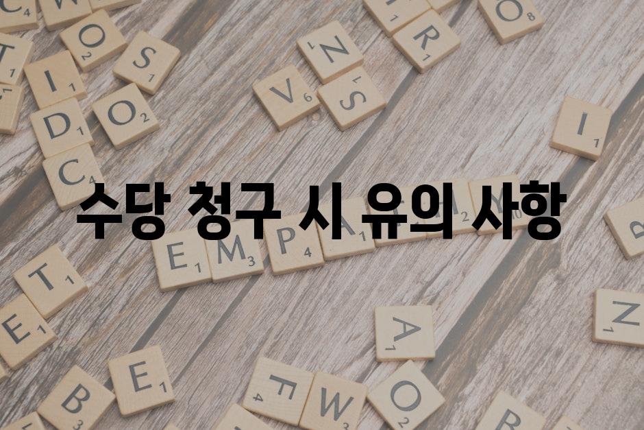 수당 청구 시 유의 사항