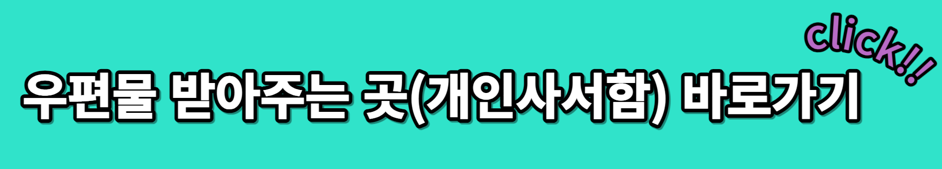 개인사서함