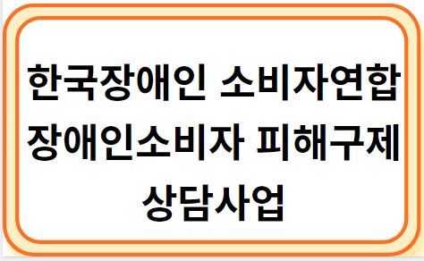 장애인소비자 피해구제 상담사업