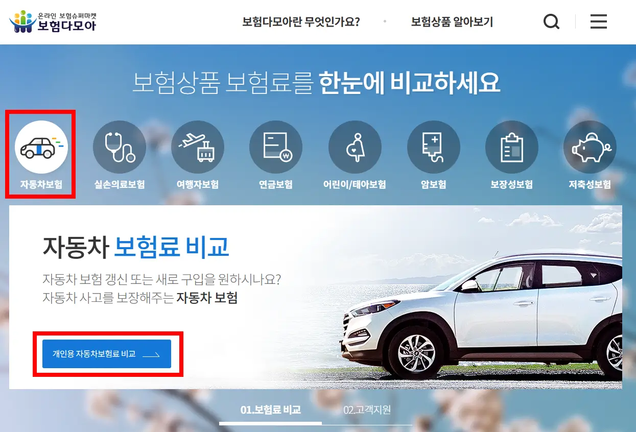 보험다모아 다이렉트 자동차보험료 비교견적 사이트 캡처 화면