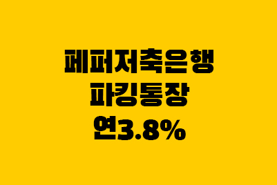  페퍼저축은행 파킹통장3 고금리 예금 추천 연 3.8%
