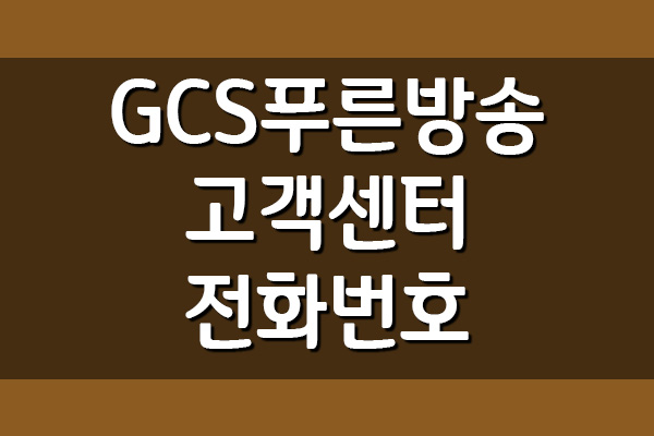  GCS푸른방송 고객센터 전화번호