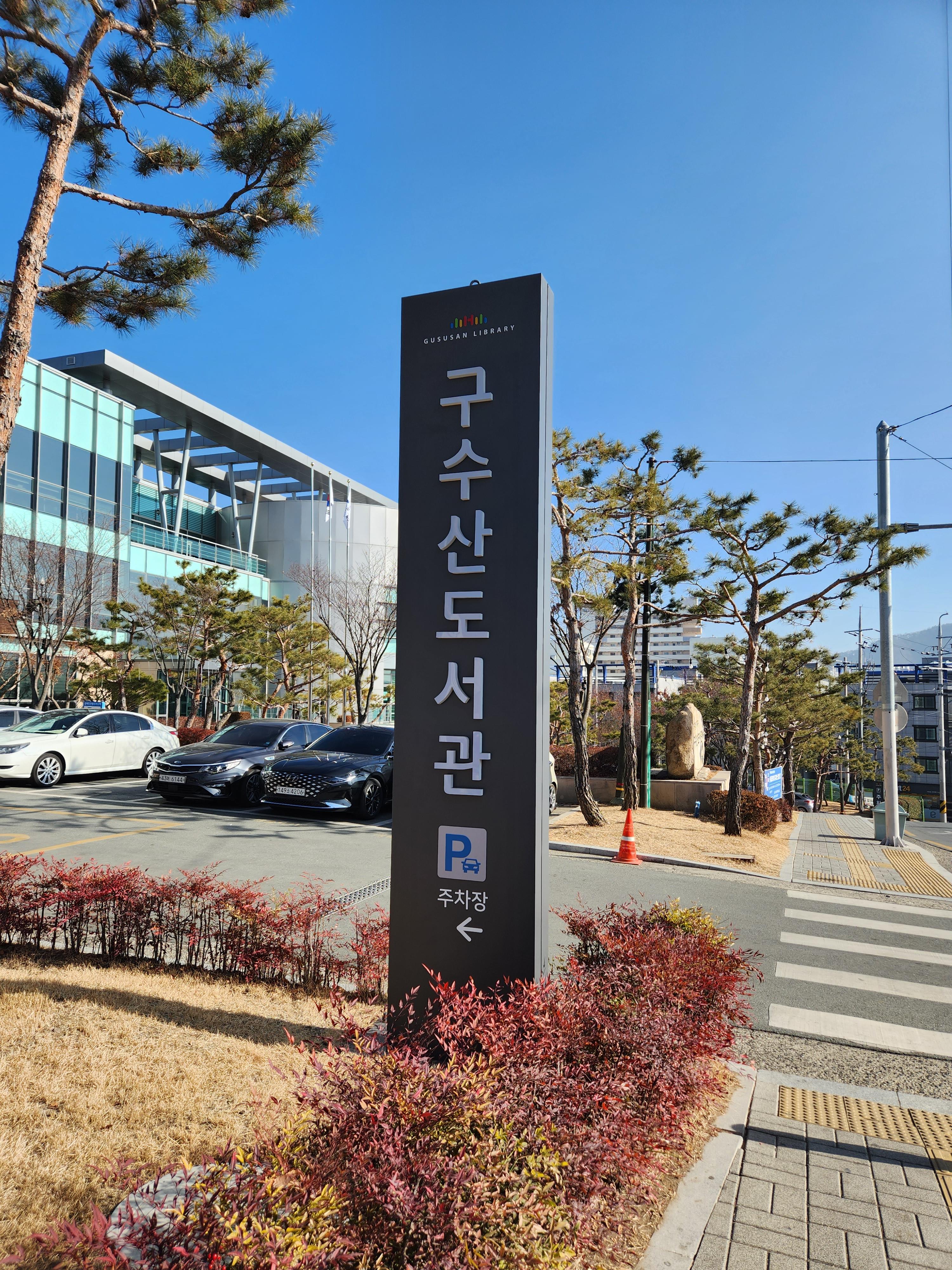 구수산도서관 - 대구 북구 도서관 추천 / 북부도서관 / 이용시간 및 주차장 주차공간 주차팁 구수산도서관 - 대구 북구 도서관 추천 / 북부도서관 / 이용시간 및 주차장 주차공간 주차팁