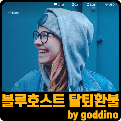 블루호스트(워드프레스호스트) 탈퇴 환불받기