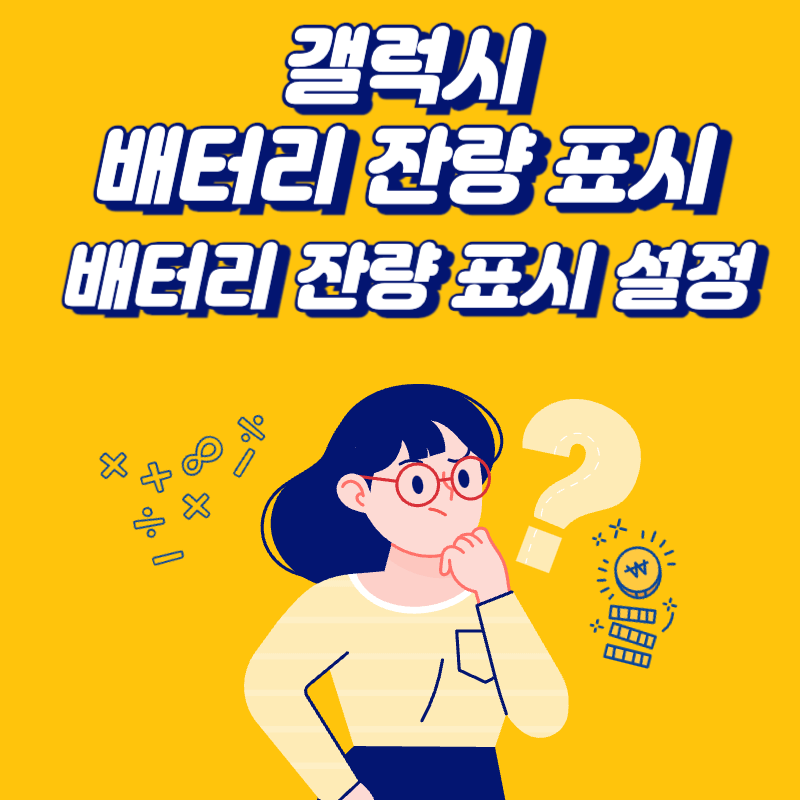 갤럭시-배터리-잔량-표시-설정