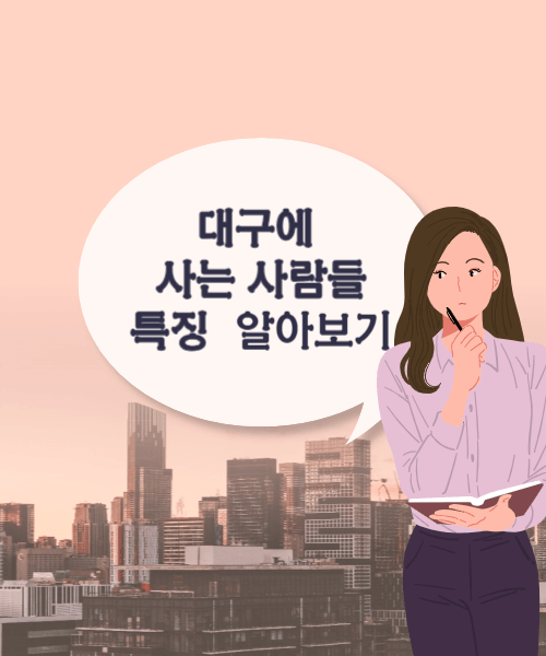 대구 사람들 특징