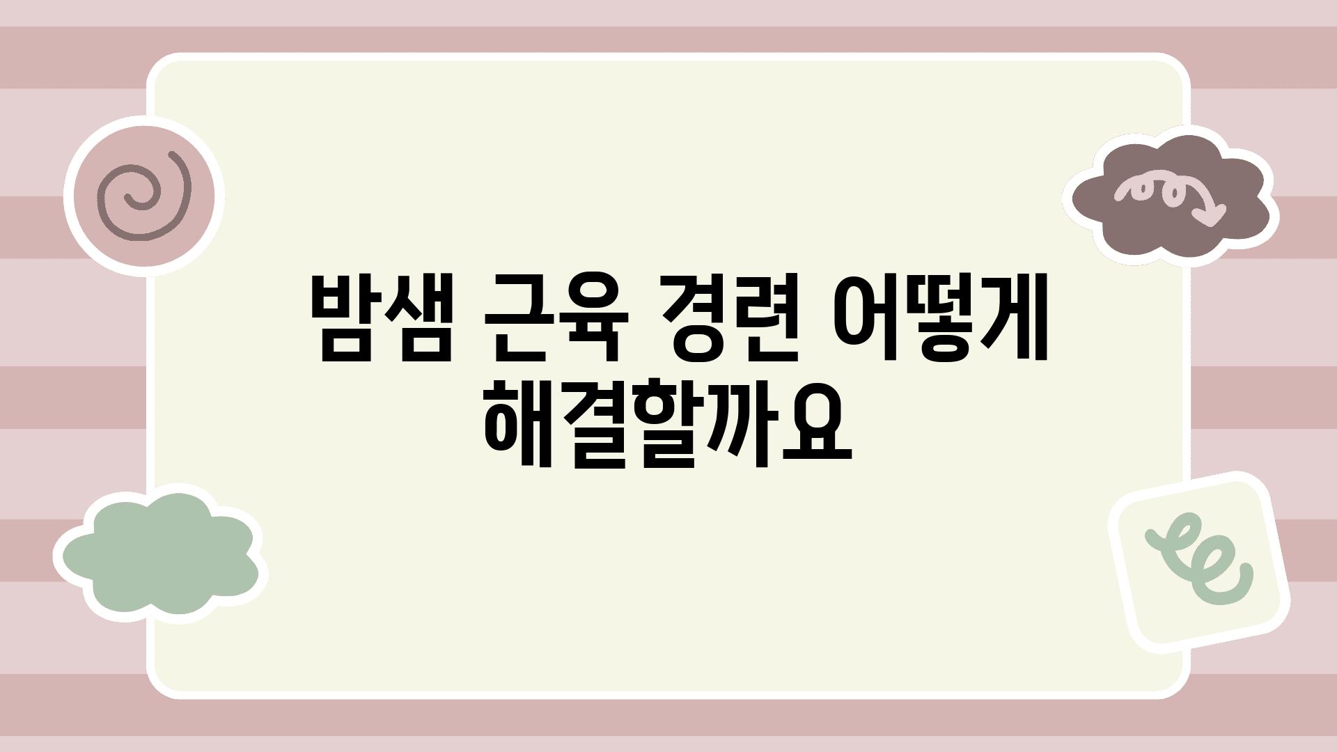  밤샘 근육 경련 어떻게 해결할까요