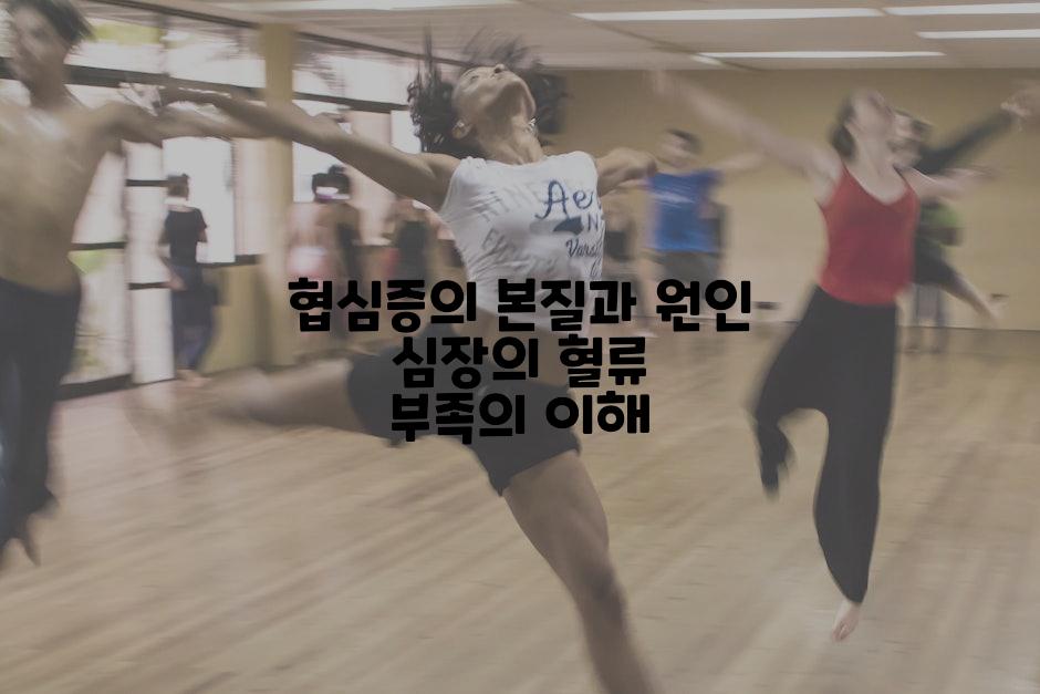 협심증의 본질과 원인 심장의 혈류 부족의 이해