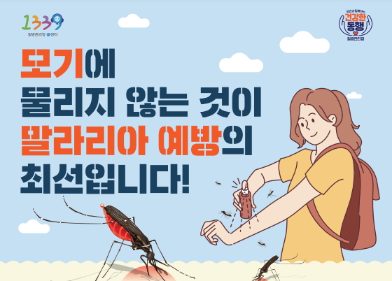 말라리아 증상 및 예방수칙 알아보기!