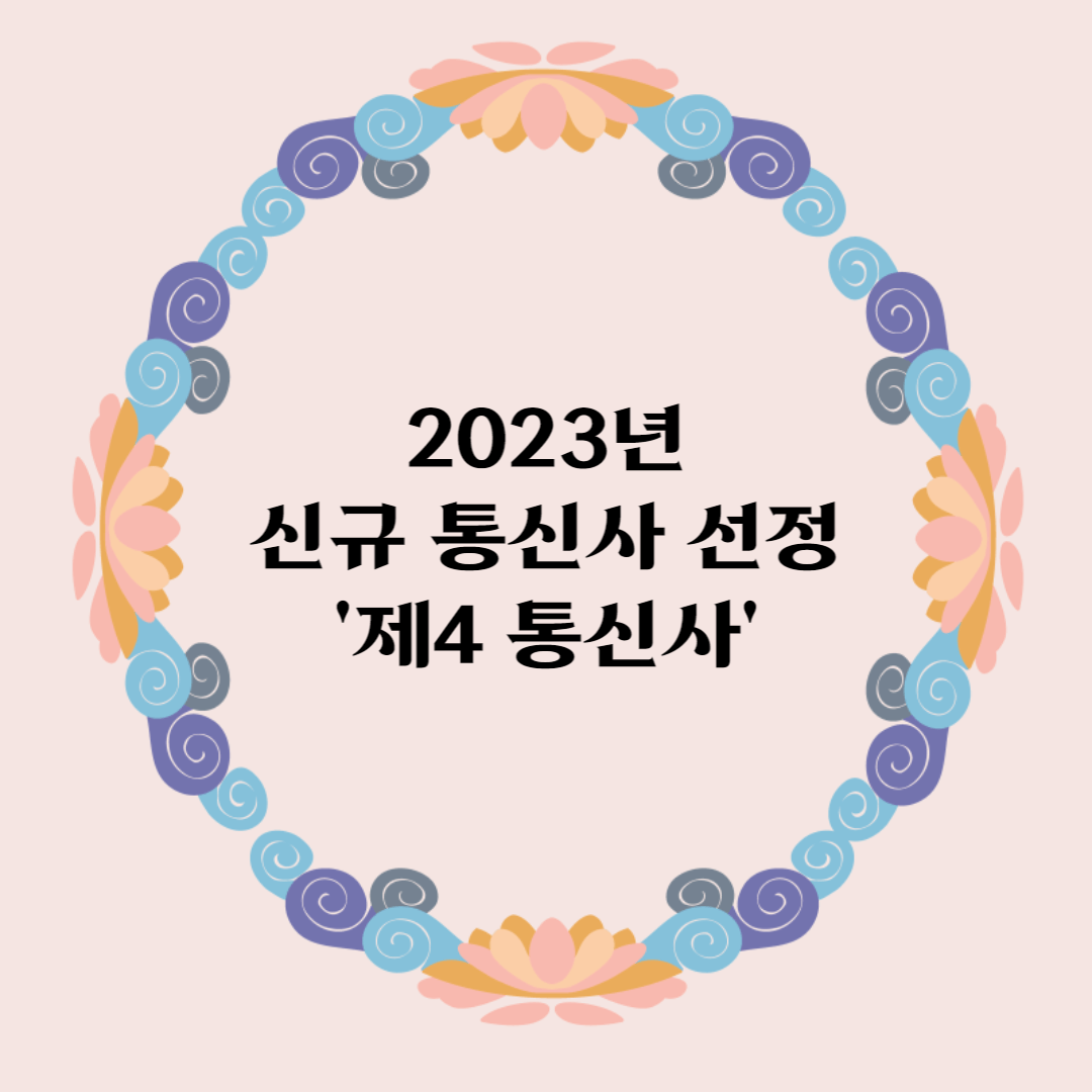 2023년 신규 통신사 선정 &#39;제4 통신사&#39;