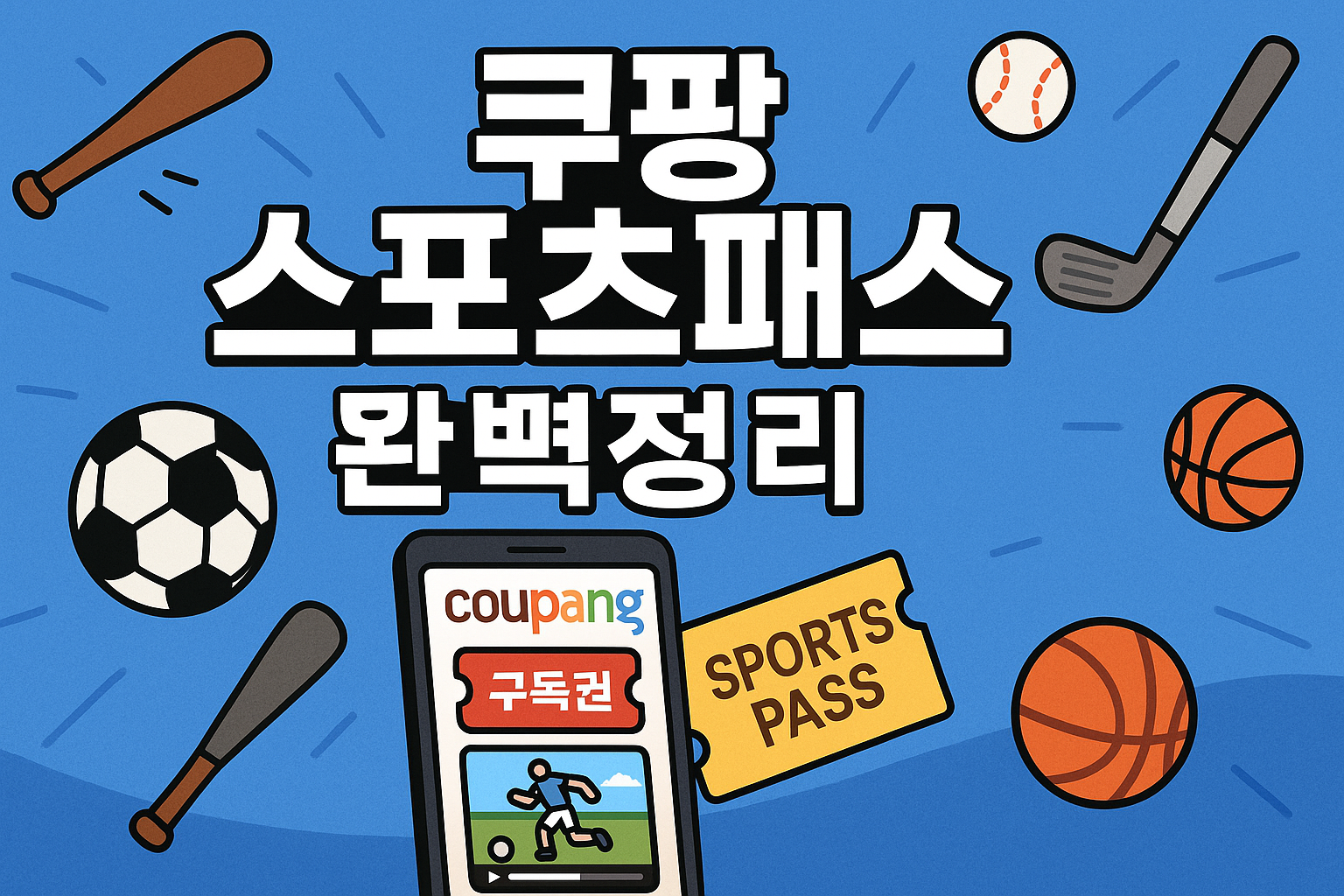 쿠팡 스포츠패스 가격, 혜택, 가입방법부터 해지까지 완벽정리