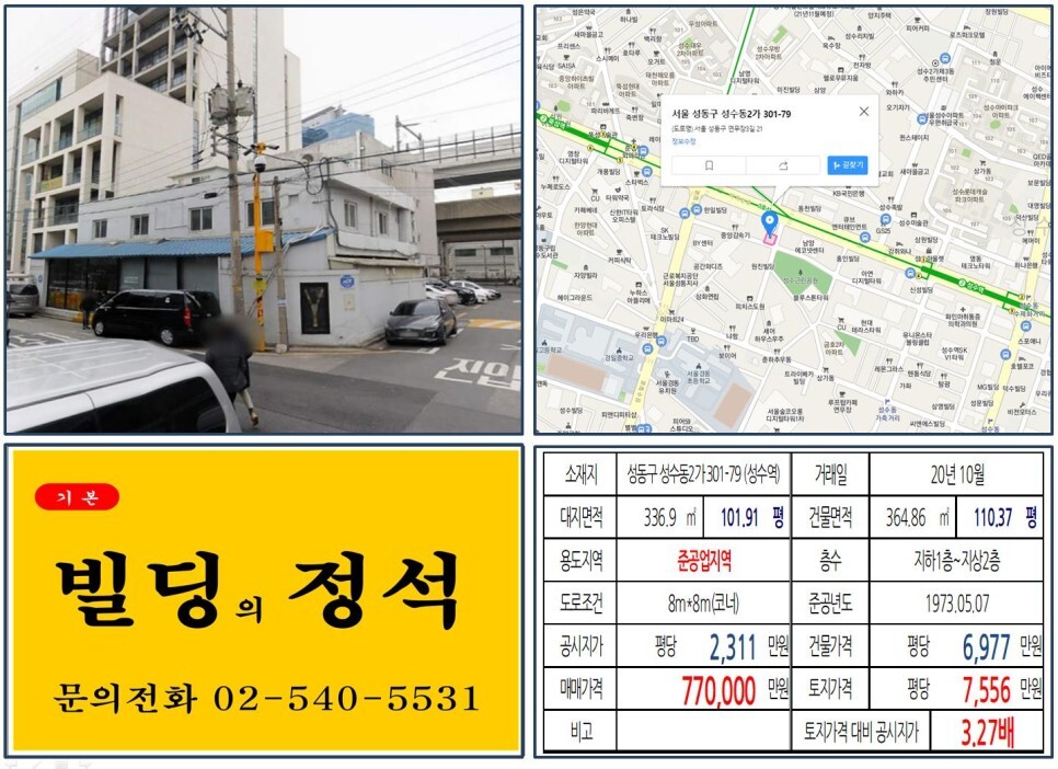  [성동구 연무장길 70억 꼬마빌딩 실거래가 조회] 성수동2가 301-79 (성수역) 77억  원, 평당 7,556만 원 매매되었습니다. SM엔터