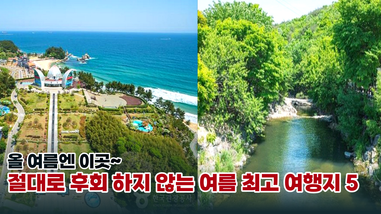  '이곳 놓치면 후회하는 최고 여행지' 여행 유튜버가 추천하는 꼭가야하는 여름 휴가지 5곳