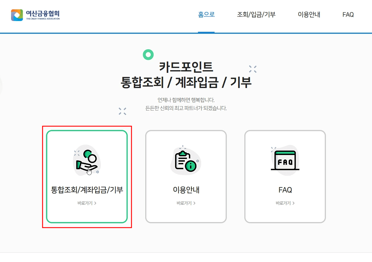  내돈 소멸되는거 보고 있을끼가? 여신금융협회 조회하고 현금받자!
