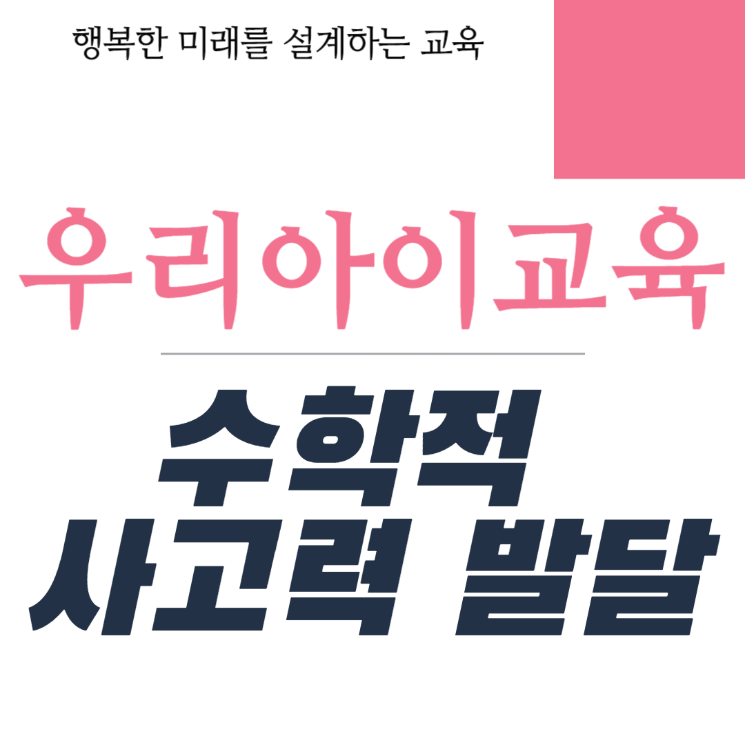 아동의 수학적 사고력 발달