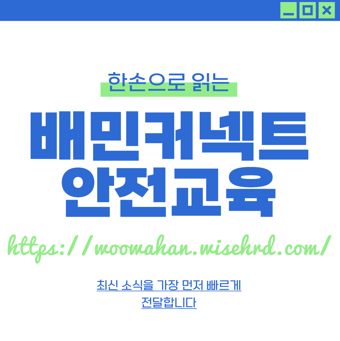 배민커넥트 안전교육 홈페이지 https://woowahan.wisehrd.com/