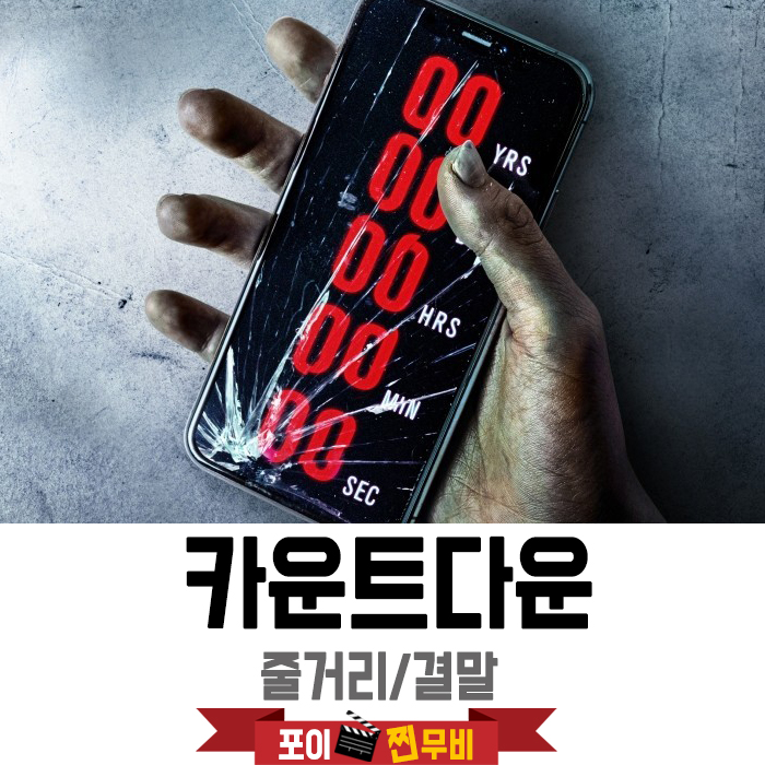  카운트다운 결말포함 줄거리 / 남은 수명을 알려주는 어플