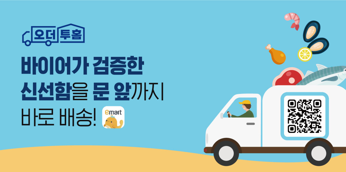 이마트 앱 ‘오더투홈’ 출시! 신선식품 산지직송 완전 정리 (4월 24일 시작)
