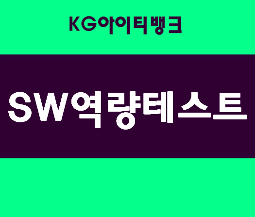  SW역량테스트 KG아이티뱅크에서 준비하자!