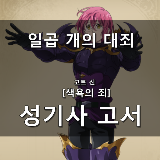  [일곱 개의 대죄 GRAND CROSS]  성기사 고서(코인고서, 코서)