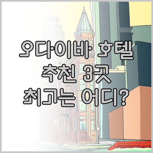 도쿄 오다이바 호텔 추천 3곳 완벽 