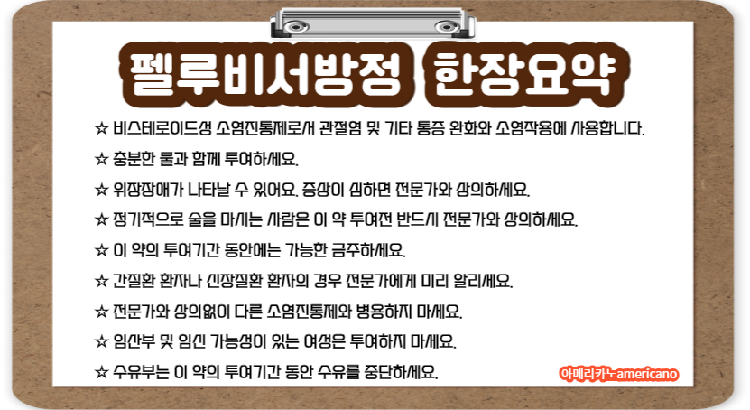 펠루비서방정&#44; 소염진통제 NSAID 염증치료 전문의약품